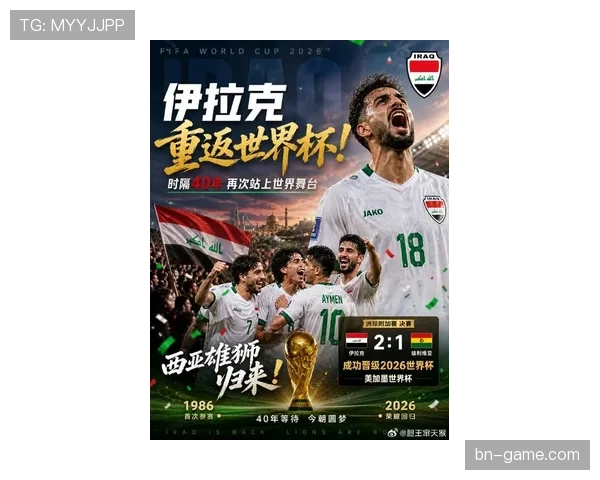 伊拉克队2026世界杯预选赛突围之路 亚洲区40强赛能否创造奇迹