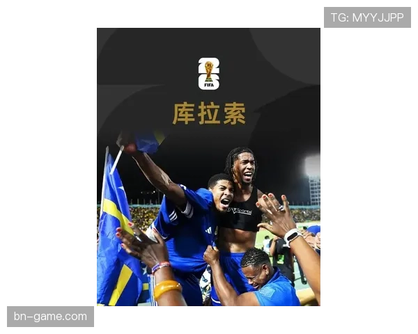 库拉索冲击2026世界杯：黑马能否首次晋级决赛圈